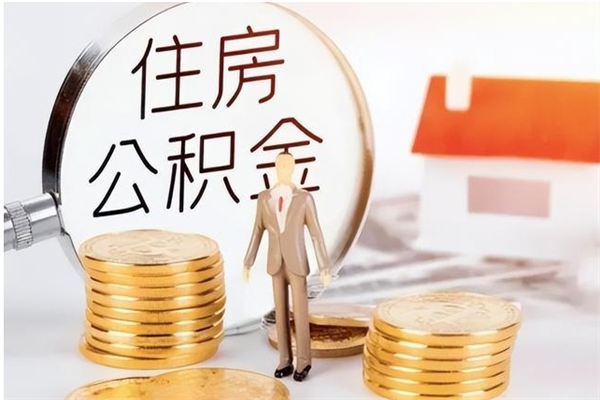菏泽住房公积金余额提取（住房公积金余额提取条件）